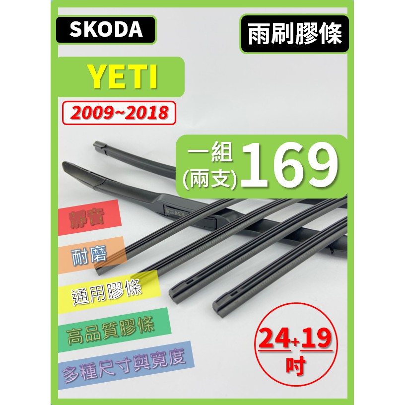 【雨刷膠條】SKODA YETI 2009~2018年 24+19吋 軟骨式 雨刷膠條 【可保留原廠骨架】