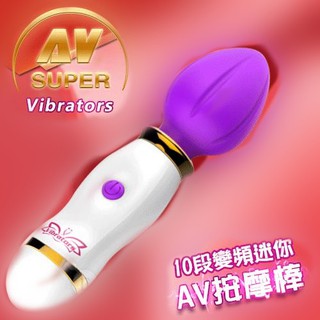㊣偷心情趣用品㊣ Super AV Vibrators 10段變頻迷你AV按摩棒﹝紫﹞