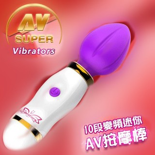 舞蝶情趣用品 Super AV Vibrators 10段變頻迷你AV按摩棒﹝紫﹞