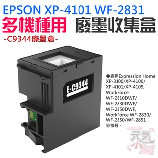 【台灣現貨】EPSON XP-4101 WF-2831 多機種用 廢墨收集盒＃C9344廢墨倉 集墨棉