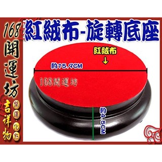 【168開運坊】台製系列【蟾蜍/聚寶盆專用~展示架/旋轉盤底座/內徑底座+絨布】