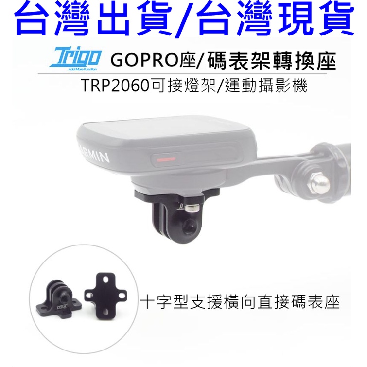 藍色運動，新款TRIGO TRP2060速扣，GOPRO底座/燈座，Bryton/GARMIN升級十字型橫直都通用 車燈