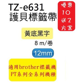 12入裝 TZ相容性標籤帶(12mm)黃底黑字PT-E200/D600/H110/P750/P900W(TZe-631)
