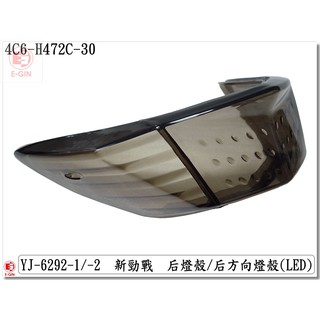 附發票-車殼玩家=新勁戰2代.4C6.1CJ.後尾燈殼.機車燈殼.改裝部品.暗灰.EG部品
