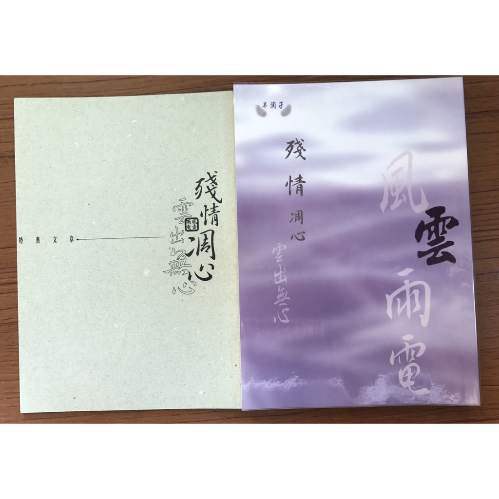 霹靂布袋戲同人小說 風雲雨電之殘情凋心 雲出無心 特典 半調子著 繪 半花容為主 蝦皮購物