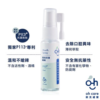 oh care 歐克威爾 成人口腔高效防護噴劑 20ml