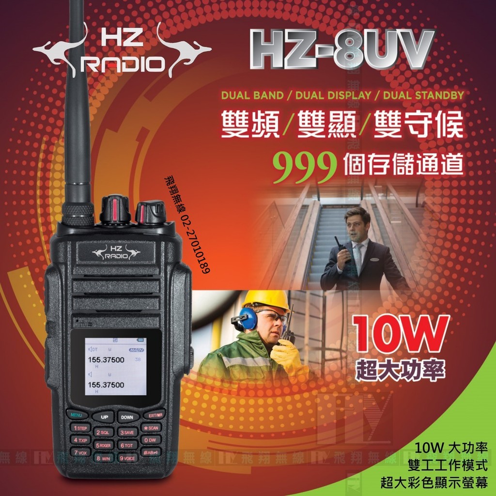 《飛翔無線》HZRADIO HZ-8UV 雙頻手持對講機〔10W大功率 彩色螢幕 雙顯雙守雙工 中文語音〕HZ8UV