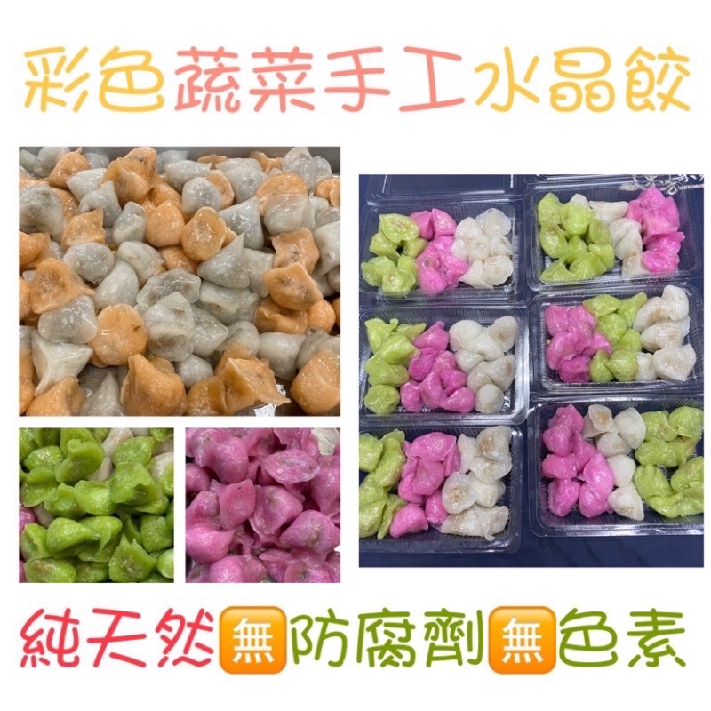 蔬菜手工水晶餃（台中可面交）