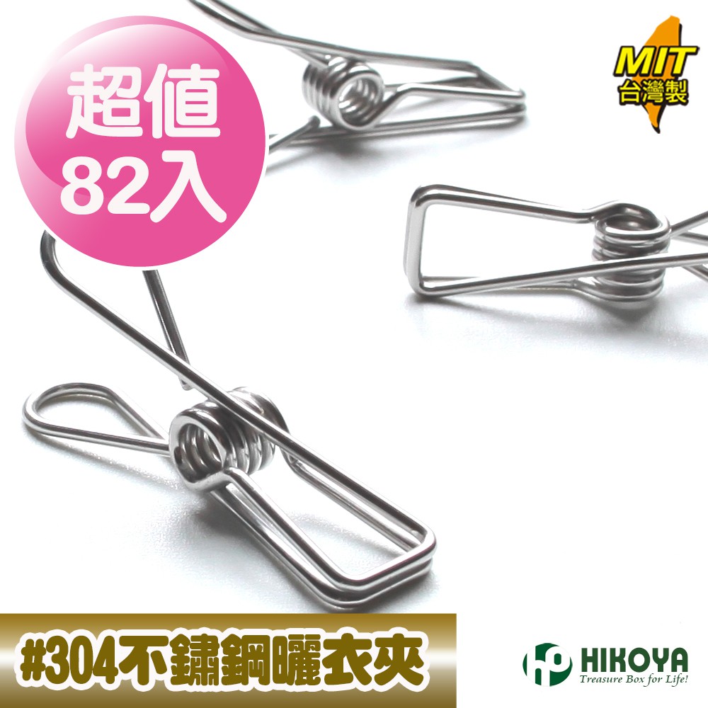 【HIKOYA】食具級304不鏽鋼曬衣夾(超值82入)