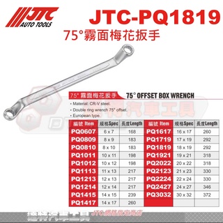JTC-PQ1819 75°霧面梅花扳手 JTC PQ1921 PQ2022 PQ2123 PQ2224 PQ2427