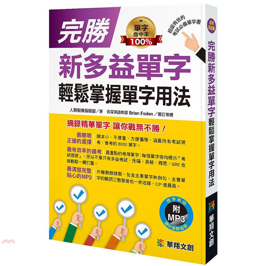 完勝新多益單字輕鬆掌握單字用法