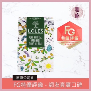 ｜旭峰美妝｜LOLES 💯正品總代理公司貨 萬用純天然手工橄欖油馬賽皂200g 可批發 使用期限2023/01