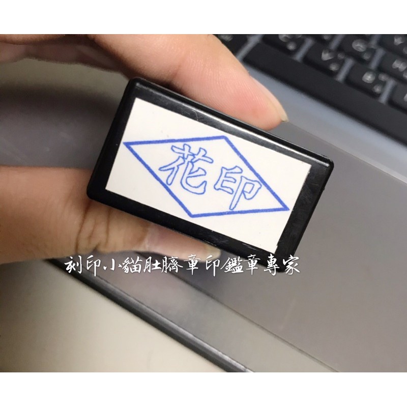 刻印小貓 印花專用章 印花章 連續章 水性用章 辦公用章 事務用章 蝦皮購物