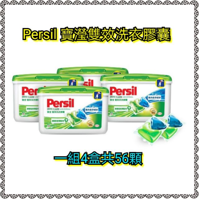 熱門商品 好市多代購 Persil寶瀅 雙效洗衣膠囊 56顆 雙效潔淨配方 亮白洗衣 滅菌洗衣精洗衣乳漂白水 柔軟精 防