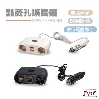 點菸孔擴接器 一轉二點菸孔 雙點菸孔 車充頭 雙USB-C 車用充電器 車充 點煙器 USB車充 BSMI