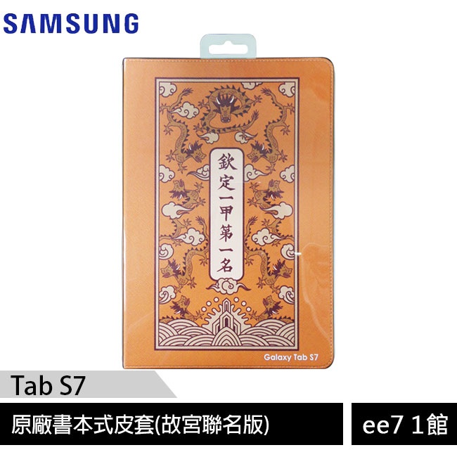 SAMSUNG Tab S7 T870原廠書本式皮套(故宮聯名版) [ee7-1]