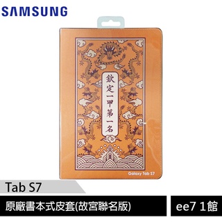 SAMSUNG Tab S7 T870原廠書本式皮套(故宮聯名版) [ee7-1]