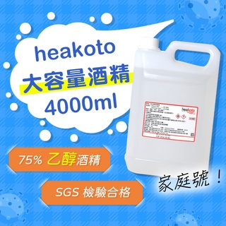 【我是板橋人】美紅 heakoto 酒精清潔液 防疫消毒用 75% SGS檢驗合格 4000ml 防疫用一般酒精 未滅菌