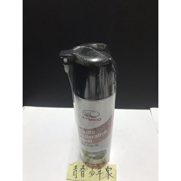 《少年家》 KYMCO 光陽 原廠 塑料還原劑 內裝車殼塑料還原劑 噴漆 550ML 塑膠還原劑