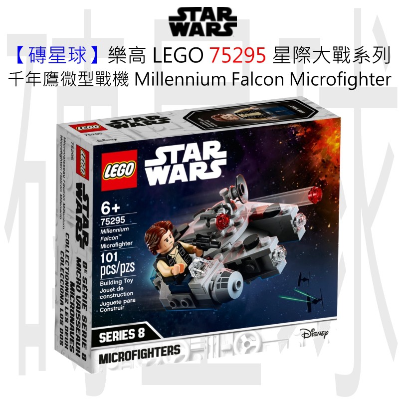 【磚星球】樂高 LEGO 75295 星際大戰系列 千年鷹微型戰機 Millennium Falcon™