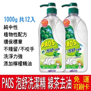 【免運】PAOS 泡舒 洗潔精 綠茶去油除腥 12入 (1000gx12) 中性 植物性配方 環保標章 檸檬精油 碗盤精