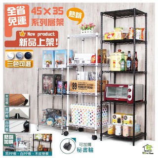 【破盤收納櫃 商品】【可超取】黑白銀三色鐵架45X35可超取鐵架/網籃車系列二至五層★鐵力士架/廚房架/桌上架/角落架