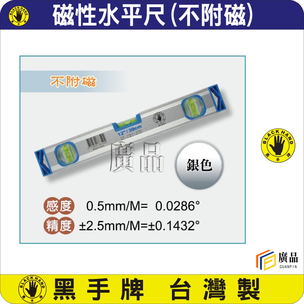 黑手牌 不附磁水平尺  鋁合金材質進口水泡 水平儀BH8212