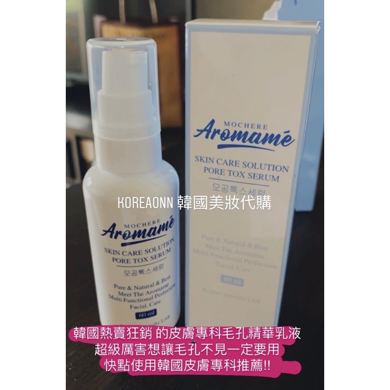 現貨 韓國熱賣狂銷 Aromame 皮膚專科毛孔淨化精華乳液 60ml 毛孔 精華液