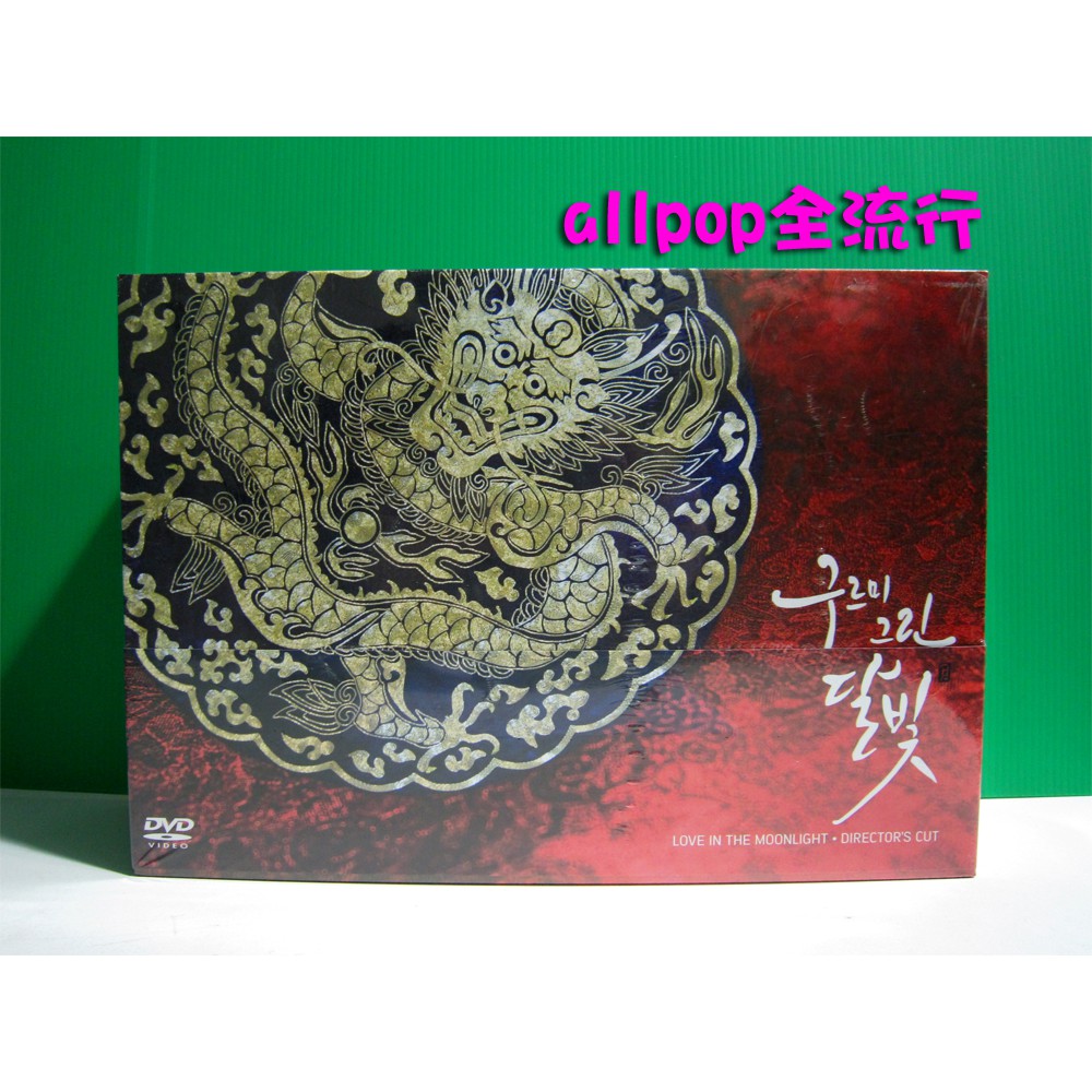 朴寶劍韓劇 雲畫的月光導演版dvd Allpop 구르미그린달빛金裕貞電視劇週邊絕版收藏 蝦皮購物