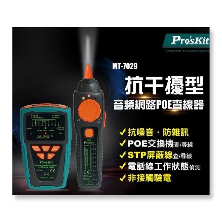 ProsKit寶工  MT-7029 抗干擾型音頻網路PoE查線器