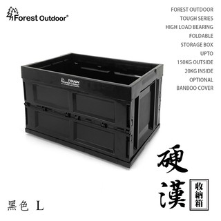 Forest Outdoor【硬漢箱】Tough 折疊式收納箱 50L 黑色 L號 露營桌 野營 登山 露營【愛上露營】