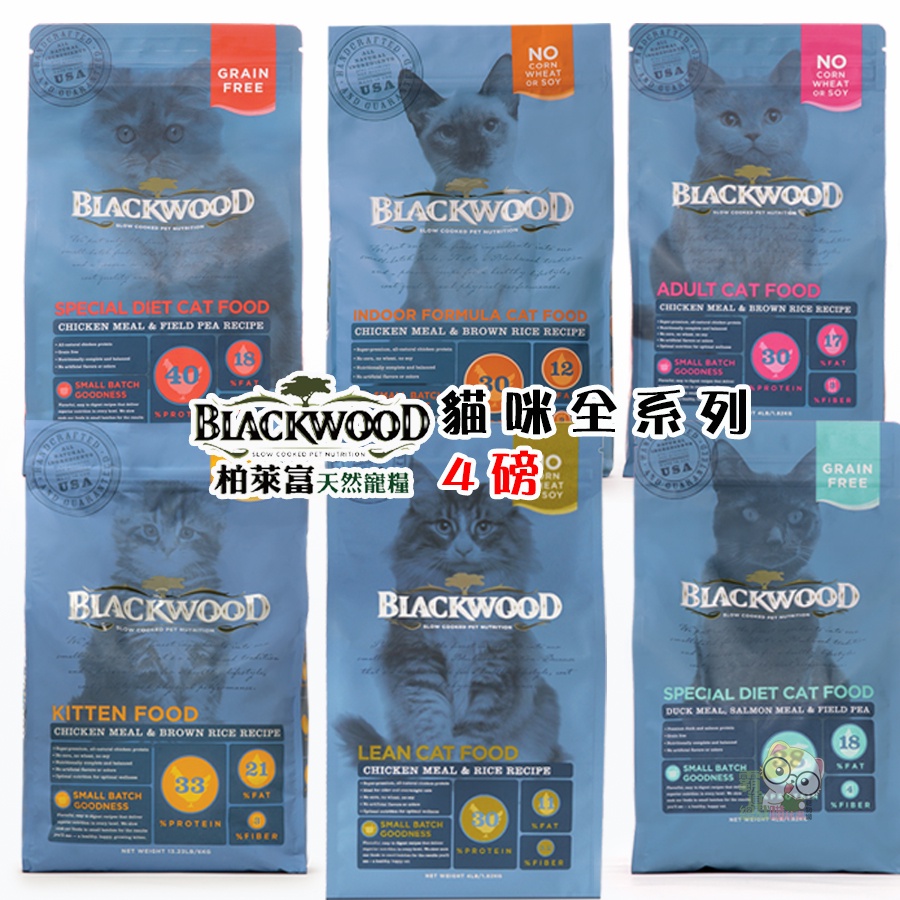 【霸道】 Blackwood 柏萊富 貓糧 4磅 幼貓/成貓亮毛/室內貓/低卡保健/無榖 幼貓飼料 成貓飼料 室內貓飼料