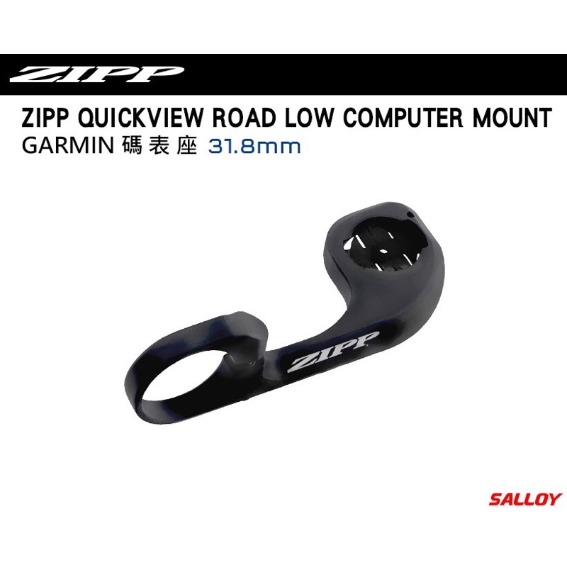 Zipp QuickView Low Computer Mount 31.8mm for Garmin Edge 碼錶座