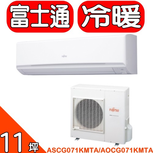 《可議價》富士通FUJITSU【ASCG071KMTA/AOCG071KMTA】《變頻》《冷暖》分離式冷氣