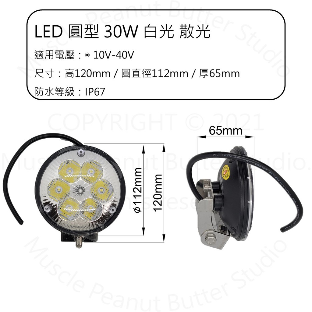 LED 圓形 散光 30W 10V-40V 白光 工作燈 探照燈 IP67