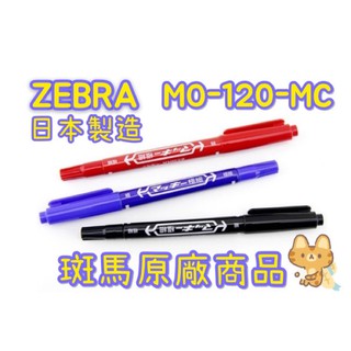 日本 ZEBRA斑馬 MO-120-MC 油性極細雙頭筆