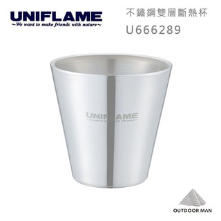 [UNIFLAME] 不鏽鋼雙層斷熱杯/400ml (666289)