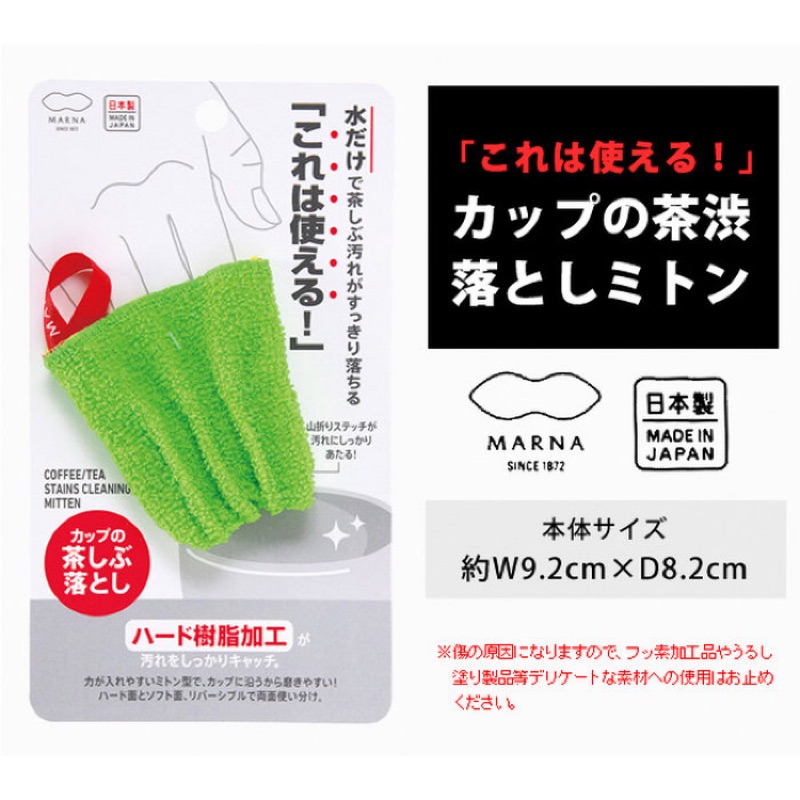 日本製 MARNA 雙面去除茶漬 菜瓜布手套 超強去茶垢