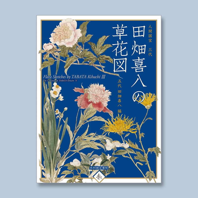 下殺 上海菲菲 人間國寶三代田畑喜八の草花図人類國寶三代田畑喜八的花草圖 蝦皮購物