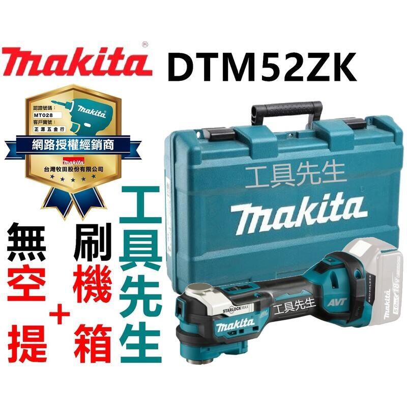 含稅 DTM52ZK／空機+提箱【工具先生】MAKITA牧田 18V 無刷 充電式磨切機 切磨機 非DTM51