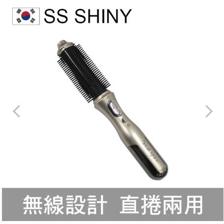 【韓國SS Shiny】第三代無線鑽石陶瓷熱易梳 (韓國製 無線設計 直捲兩用) (電量升級) ➭★★(九成新)★★