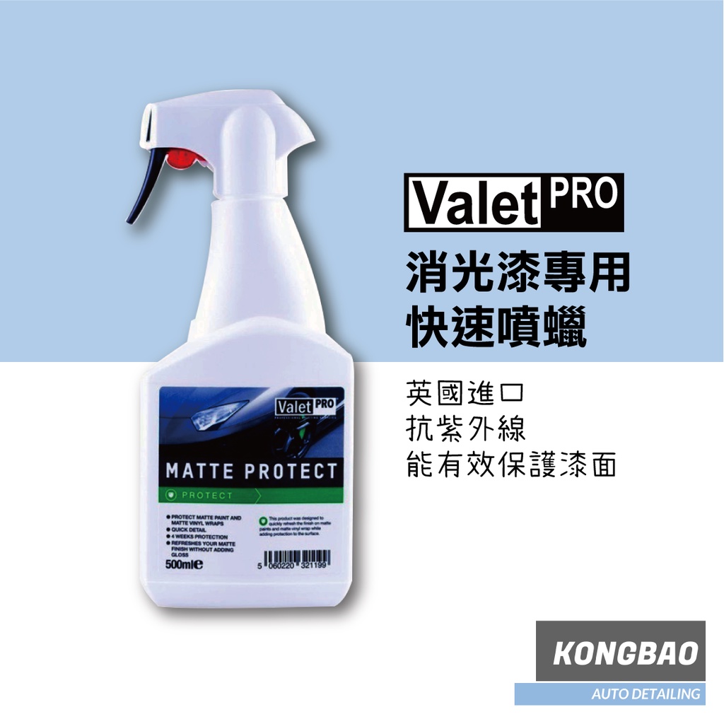 KB🔹 Valet Pro VP Matte Protect 消光漆專用快速噴蠟500ml