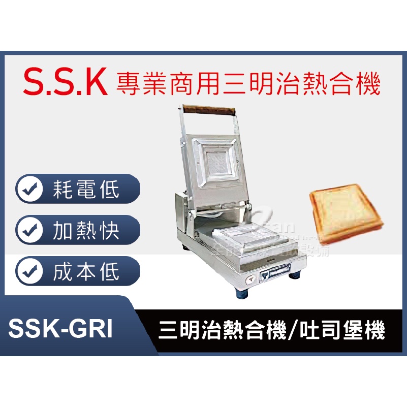 【全發餐飲設備】SSK-GRI三明治熱合機/吐司堡機