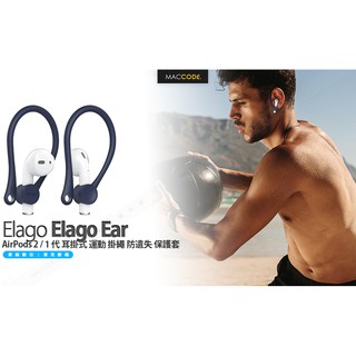 Elago Ear Hook AirPods 2 / 1 代 耳掛式 運動 掛繩 防遺失 保護套 現貨 含稅
