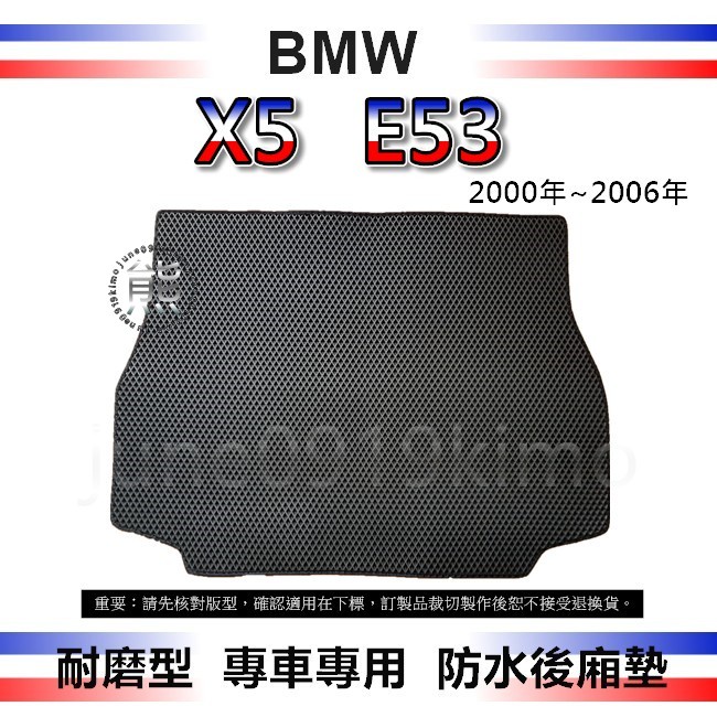 【耐磨型防水後廂墊】BMW X5 E53 後車廂墊 防水防汙集塵 E53 後車箱墊 X5 後行李箱墊 後廂墊（０９１９）