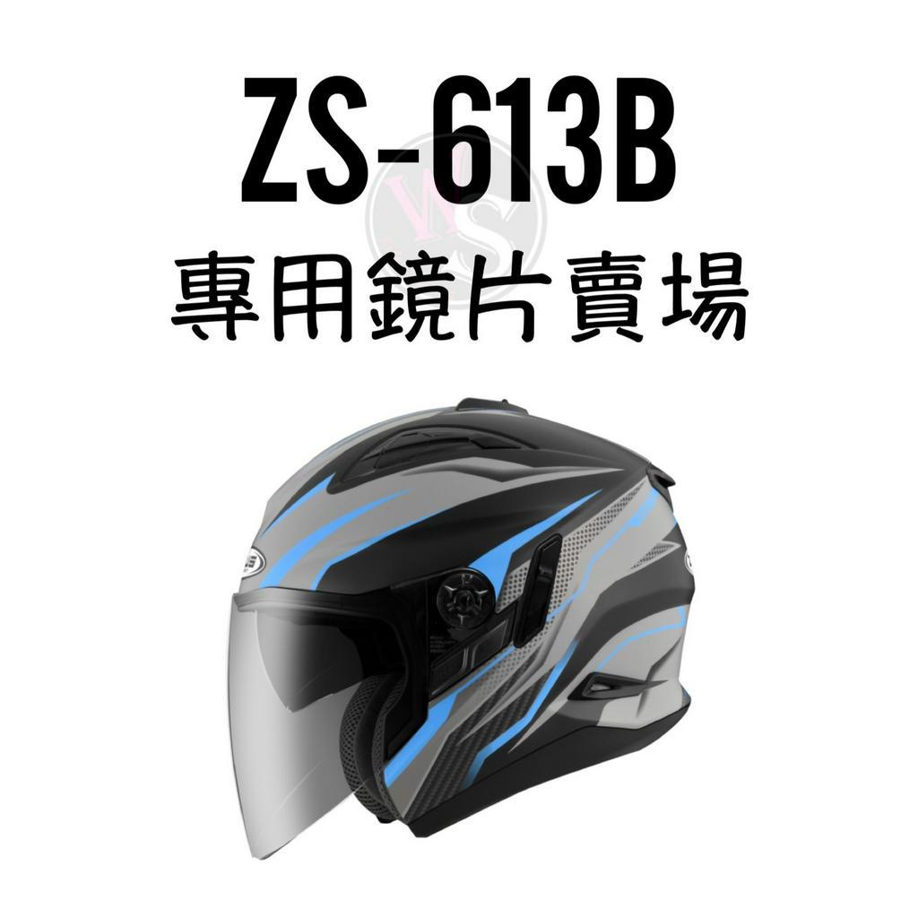 台南WS騎士用品 ZEUS安全帽 613鏡片賣場 鏡片 613B 電鍍金外鏡片強化鏡片 多層膜鏡片 鏡片  ZEUS鏡片