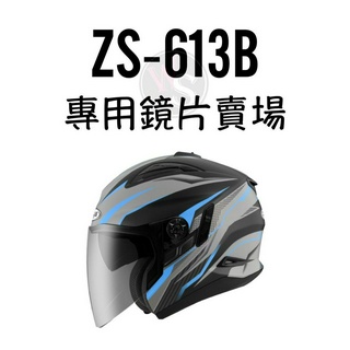 臺南WS騎士用品 ZEUS安全帽 613鏡片賣場 鏡片 613B 電鍍金外鏡片強化鏡片 多層膜鏡片 鏡片 ZEUS鏡片