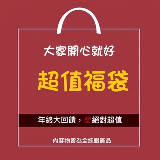 SUMMER 銀飾💫五週年首推超值福袋 全純銀飾品 年終清倉大回饋 保證絕對物超所值 純銀手鏈 項鍊 腳鏈 耳環 戒指