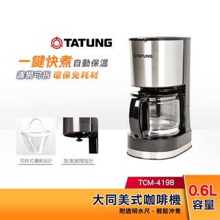 【蝦幣5%回饋】TATUNG大同 咖啡機 TCM-419B 自動保溫加熱功能