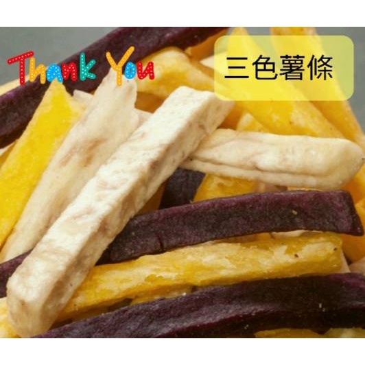 ⪡💯百勝堂⪢🍠三色綜合薯條150g💗台灣黃金地瓜條.紫地瓜條.芋頭條